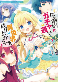 Attouteki Gacha un de Isekai wo Nariagaru! Cover Image