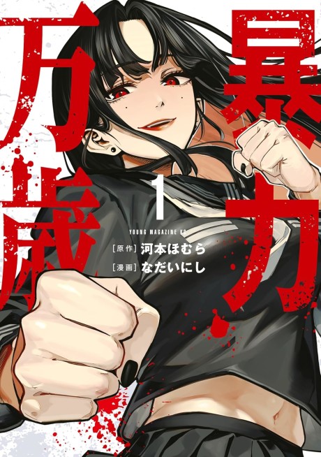 Bouryoku Banzai Cover Image