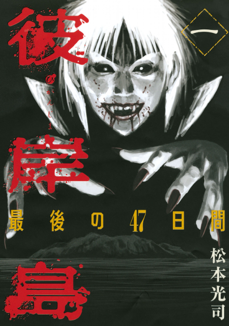 Higanjima - Saigo no 47 Hiai Cover Image