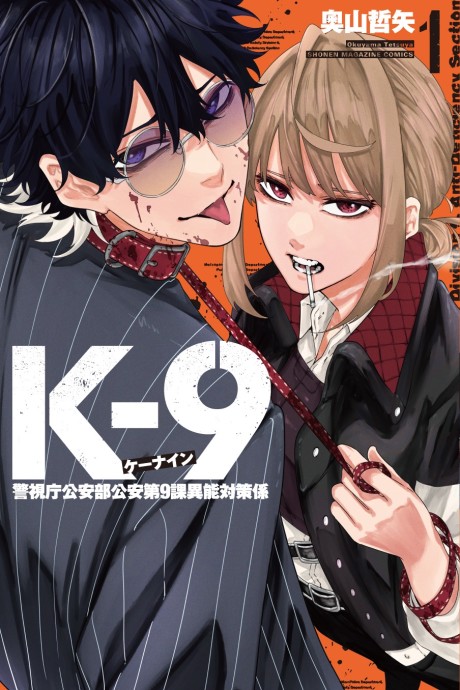 K-9- Keishichou Kouanbu Kouan Dai 9-ka Inou Taisaku Gakari Cover Image
