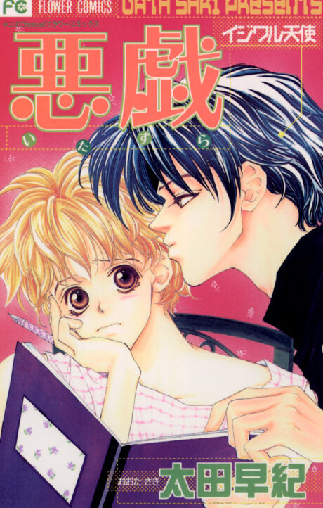 Itazura - Ijiwaru Tenshi Cover Image