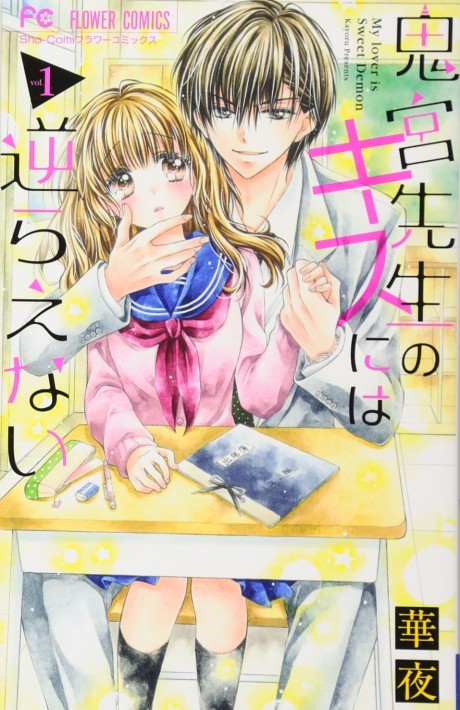 Onimiya-sensei no Kisu ni wa Sakaraenai Cover Image