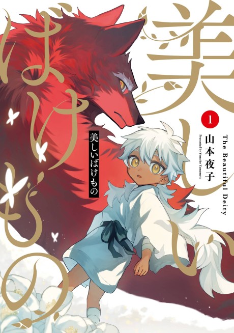 Utsukushii Bakemono Cover Image