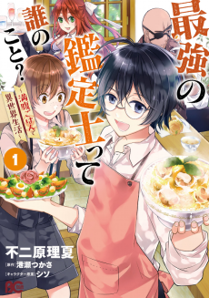 Saikyou no Kanteishi tte Dare no koto- ~Manpuku gohan de Isekai Seikatsu~ Cover Image