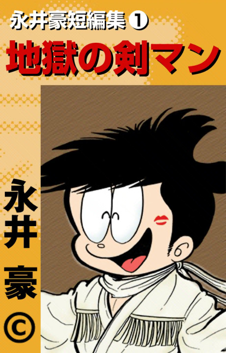 Go Nagai Short Stories Cover Image