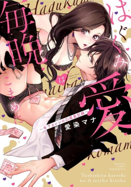 Hagukumi Ai wa Maiban Komame ni ~Toshishita Kareshi no Totsu Seichou Kiroku~ Cover Image