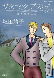 Henjin Tantei Emu Cover Image