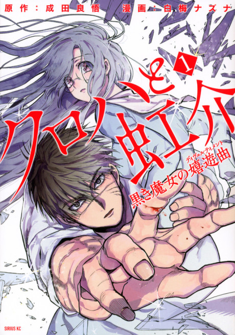 Kuroha to Nijisuke- Kuroki Majo no Divertimento Cover Image