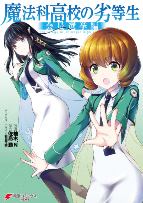 Mahouka Koukou no Rettousei - Kaichou Senkyo-hen Cover Image
