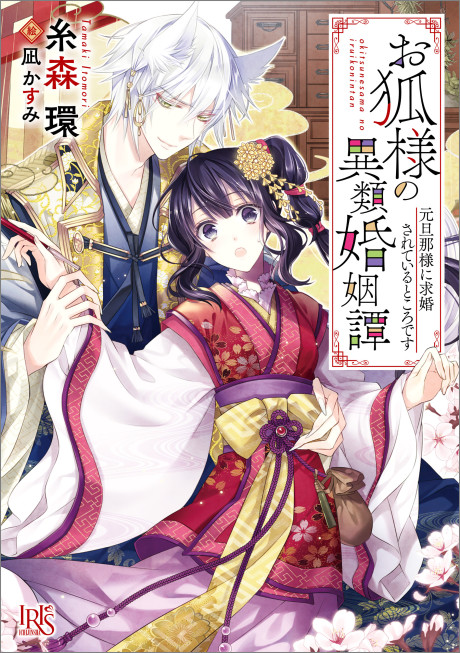 Okitsune-sama no Irui Konintan Cover Image