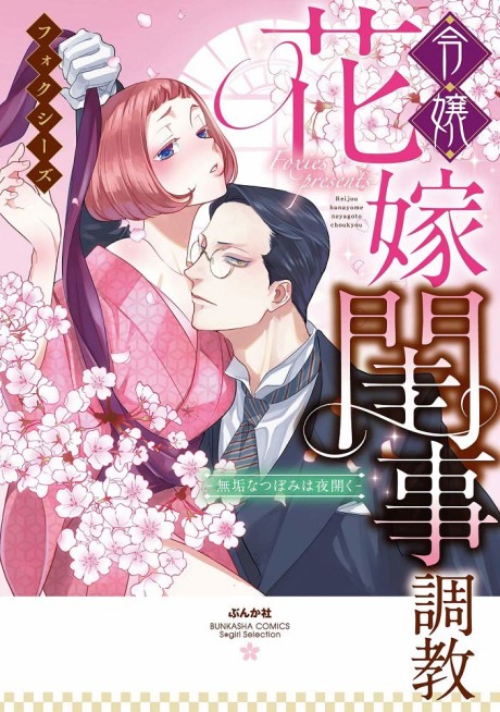 Reijou Hanayome Keiji Choukyou -Mukuna Tsubomi wa yoru Hiraku- Cover Image