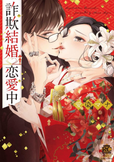 Sagikekkon Renaichuu Cover Image