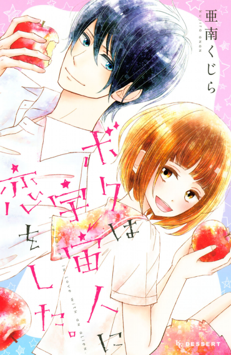 Boku wa Uchuujin ni Koi o Shita Cover Image