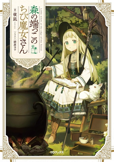 Mori no Hashikko no Chibi Majo-san Cover Image