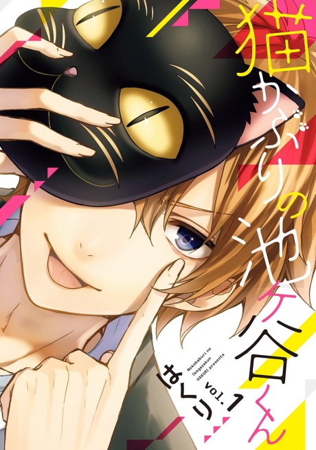 Nekokaburi no Ikegaya-kun Cover Image