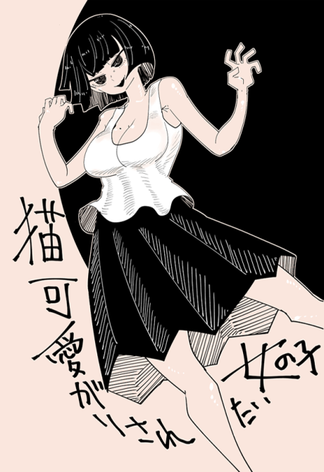 Nekokawaigari sa retai onnanoko Cover Image