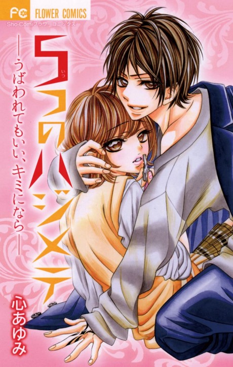 5-tsu no Hajimete - Ubawarete mo Ii, Kimi ni Nara Cover Image