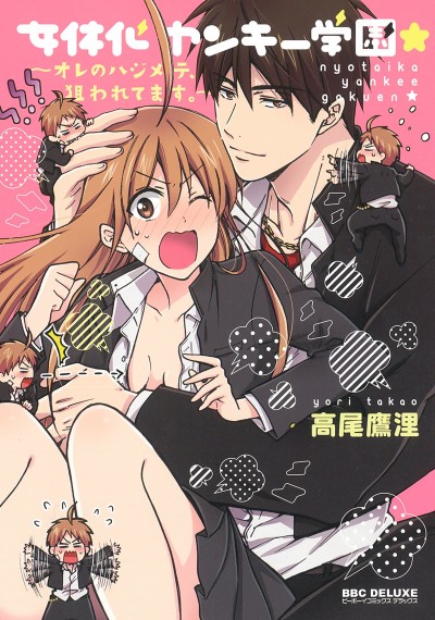 Nyotaika Yankee Gakuen ☆ Ore no Hajimete, Nerawaretemasu Cover Image