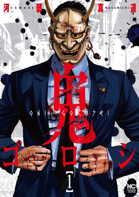 Oni Goroshi Cover Image