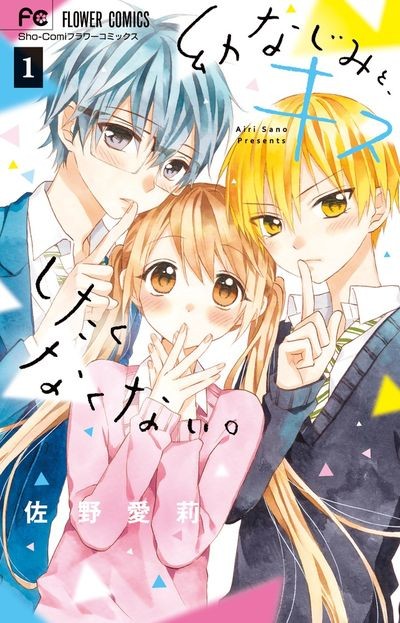 Osananajimi to, Kiss shitakunakunai Cover Image