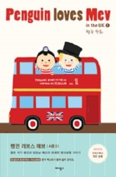 Penguin Loves Mev Cover Image