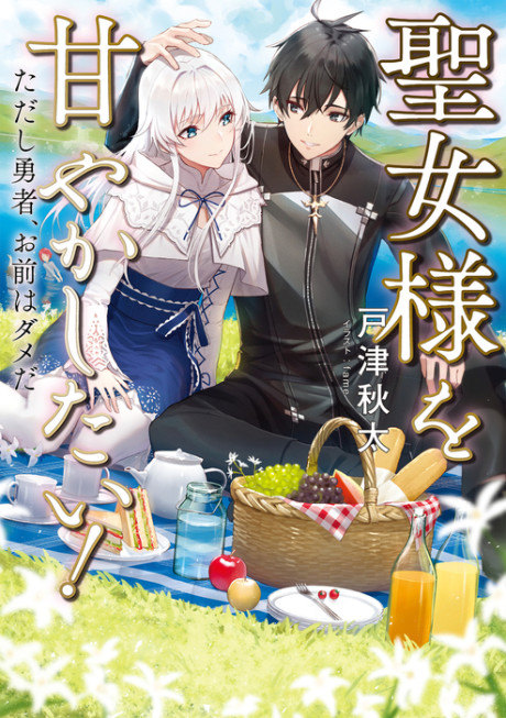 Seijo-sama wo Amayakashitai! Tadashi Yuusha, Omae wa Dame da Cover Image