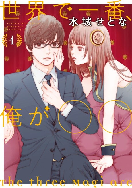 Sekai de Ichiban, Ore ga ◯◯ Cover Image