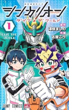Shinkalion- Dive the World Cover Image