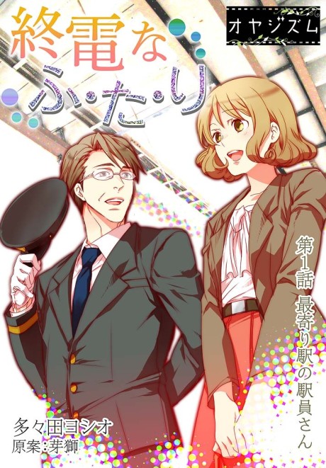 Shuuden na Kankei Cover Image