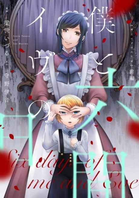 Boku to Eve no Muikakan Cover Image