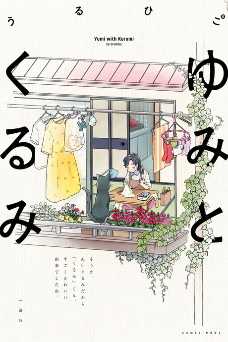 Yumi to Kurumi Cover Image
