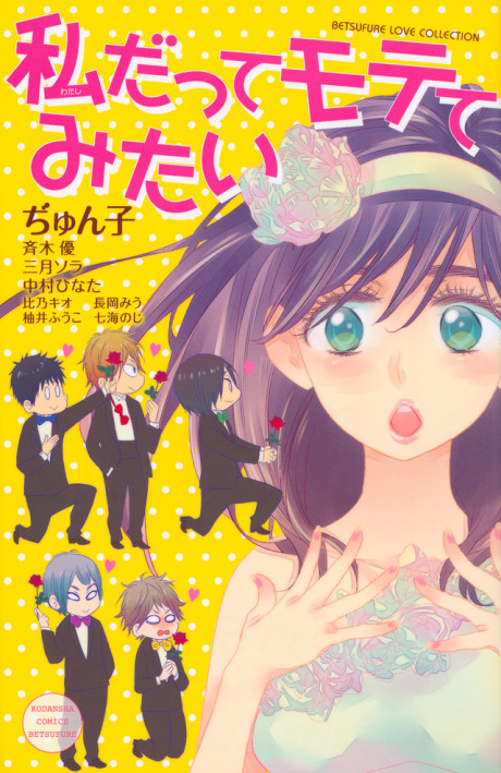 Watashi Datte Motete Mitai Cover Image