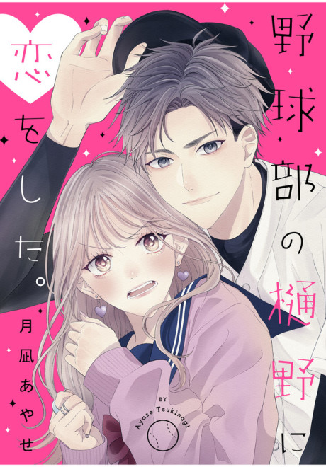 Yakyuu-bu no Hino ni Koi wo Shita Cover Image