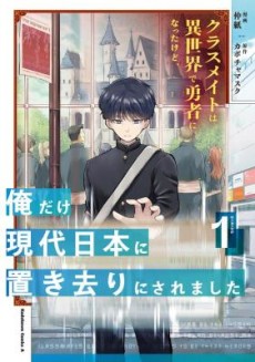 Classmate wa Isekai de Yuusha ni Natta kedo, Ore dake Gendai Nihon ni Okizari ni Narimashita Cover Image