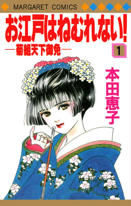 Oedo wa Nemuranai! Cover Image