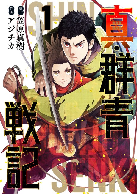 Shin Gunjou Senki Cover Image