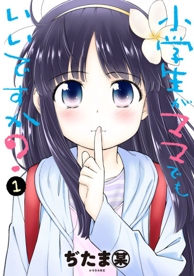 Shougakusei ga Mama demo Ii desu ka- Cover Image