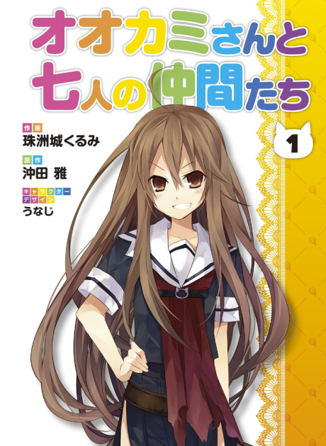 Ookami-san to Shichinin no Nakamatachi Cover Image