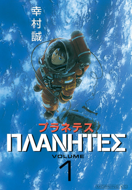 Planetes Cover Image