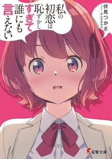 Watashi no Hatsukoi wa Hazukashisugite Darenimo Ienai Cover Image