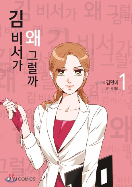 What's Wrong with Secretary Kim- Cover Image