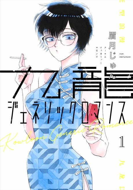 Kowloon Generic Romance Cover Image