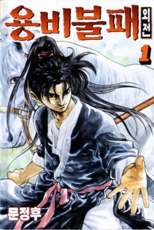 Yongbi the Invincible - A Side Story Cover Image