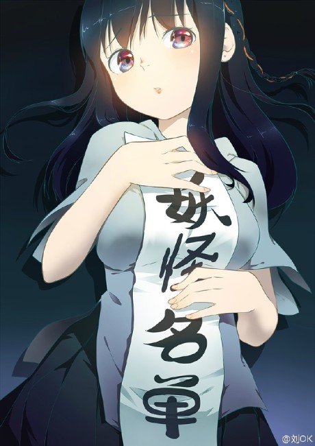 Yaoguai Mingdan Cover Image