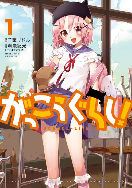 Gakkou Gurashi! IT Cover Image
