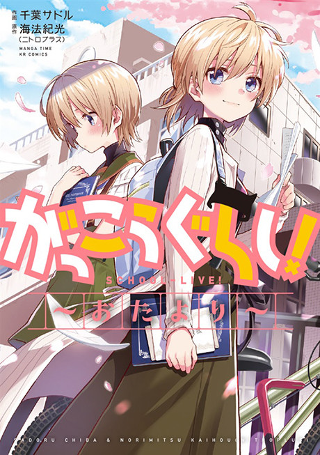 Gakkou Gurashi! Otayori IT Cover Image