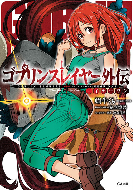 Goblin Slayer Side Story Year One IT Cover Image