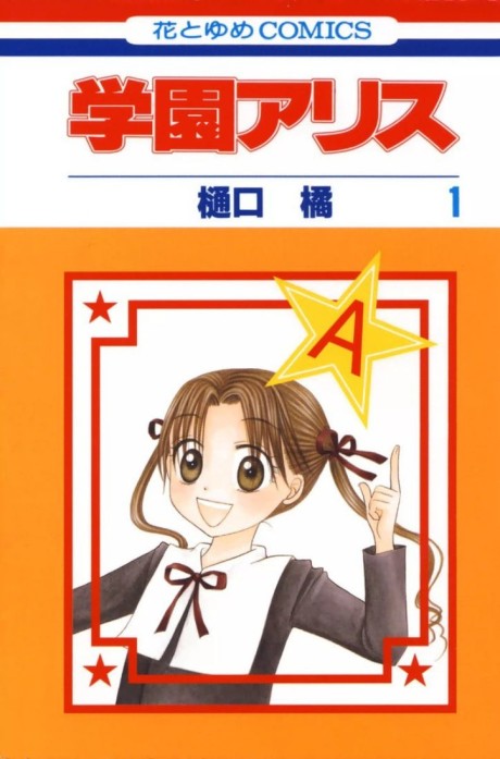Gakuen Alice Cover Image
