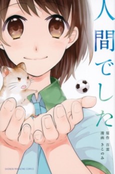 Ningen deshita Cover Image