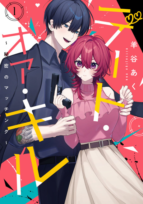 Date or Kill ~Himitsu no Matching~ Cover Image